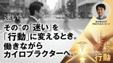 カイロプラクターの資格は働きながら取れる？