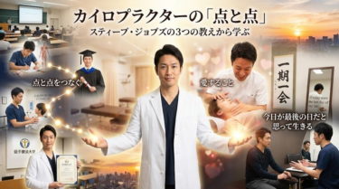 カイロプラクティックという仕事 ― スティーブ・ジョブズの3つの教訓と臨床の道