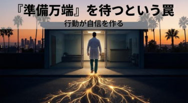 「自信がついたら開業します」が一生叶わない理由
