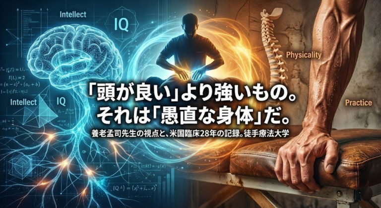カイロプラクターに向いている人とは？臨床歴28年のD.C.榊原直樹が、養老孟司先生の「身体性」論と自身の米国修行時代を元に解説。「頭の良さ」よりも大切な『愚直な強さ』について、プロの視点から紐解きます