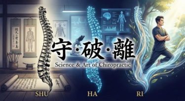 本物のカイロプラクターへの最短ルート