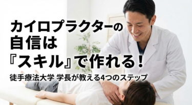 カイロプラクターとして自信が持てずに悩んでいませんか？自信は性格ではなく、トレーニングで身につく「技術」です。本記事では、徒手療法大学学長が、臨床で揺るぎない自信を構築するための4つの具体的なステップ（反復練習、アファーメーション等）を解説します。
