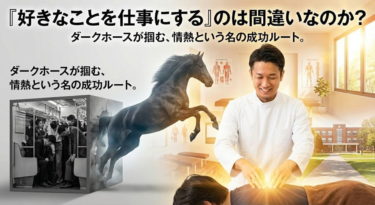 「趣味を仕事にするな」は嘘です。書籍『ダークホース』の成功法則を紐解きながら、カイロプラクターとして30年以上「好きなこと」を貫いてきた徒手療法大学学長が、仕事選びの本質と個性を活かす生き方について熱く語ります。我慢の人生を卒業したい方へ。