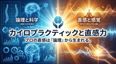 カイロプラクティックの臨床で難治例を解決に導く「直感」。これは才能ではなく、解剖学や生理学などの論理的思考の反復によって鍛えることができます。本記事では、ノーベル賞学者の理論や内観（瞑想）を取り入れた、プロのための直感の鍛え方を解説します。