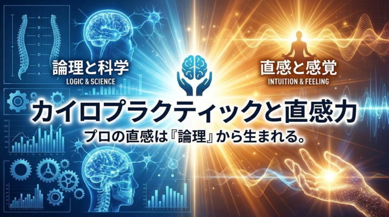 カイロプラクティックの臨床で難治例を解決に導く「直感」。これは才能ではなく、解剖学や生理学などの論理的思考の反復によって鍛えることができます。本記事では、ノーベル賞学者の理論や内観（瞑想）を取り入れた、プロのための直感の鍛え方を解説します。