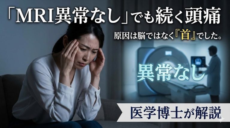 暗い部屋でこめかみを押さえ、辛そうにうつむく女性。背景にはMRI装置と医師のシルエットがあり、青く光る文字で「異常なし」と浮かび上がっている。画面上部には「『MRI異常なし』でも続く頭痛」、その下に「原因は脳ではなく『首』でした。」というテキストがあり、下部の帯には「医学博士が解説」と書かれている。