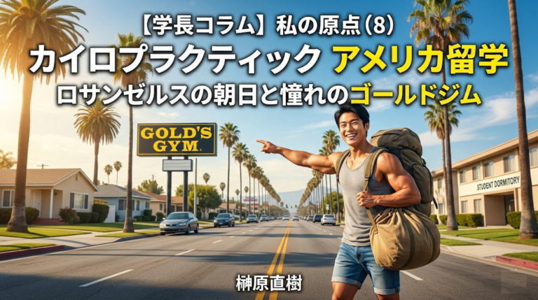 1990年代のロサンゼルス。バックパックとずた袋を担いだ若い日本人男性（榊原学長）が、眩しい朝日の中、椰子の木が並ぶ通りを歩き、興奮して「GOLD'S GYM」の看板を指差している。上部には「【学長コラム】私の原点(8) カイロプラクティック アメリカ留学」、下部には「ロサンゼルスの朝日と憧れのゴールドジム」のテキストが重畳されている。