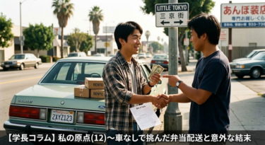 【学長コラム】私の原点(12)〜アメリカ留学サバイバル。車なしで挑んだ弁当配送アルバイトと意外な結末〜