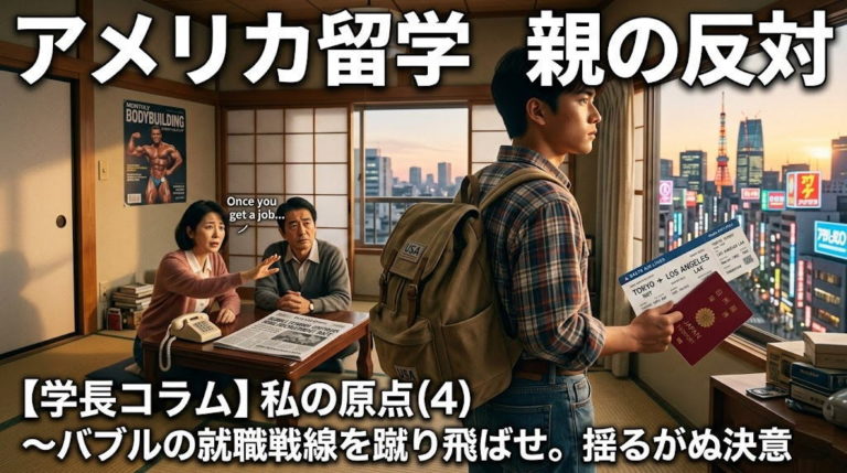 アメリカ留学への親の反対を押し切り、片道切符とパスポートを手に決意を固める若き日の姿を描いたアイキャッチ画像