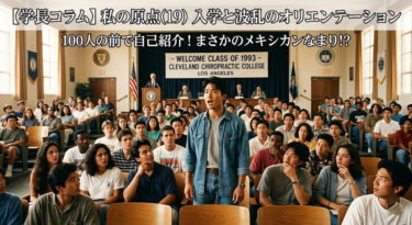 1993年、クリーブランド・カイロプラクティック・カレッジ（ロサンゼルス校）の講堂で、新入生オリエンテーションが開催されている。壇上には「WELCOME CLASS OF 1993」の横断幕。大勢の多様な学生が座る中、中央に立つアジア人男性（デニムシャツ着用）が自信を持ってスピーチしている。画像上部には日本語のテキスト「【学長コラム】私の原点(19) 入学と波乱のオリエンテーション」と「100人の前で自己紹介！まさかのメキシカンなまり!?」が配置されている。